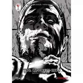 Тень одинокого бога. Выпуск 2. Первый шаг