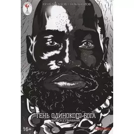 Тень одинокого бога. Выпуск 3: Узнавание