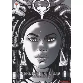 Тень одинокого бога. Выпуск 4. Раскрытие