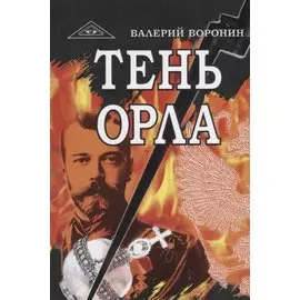 Тень орла. Роман-хроника. Трилогия
