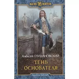 Тень Основателя