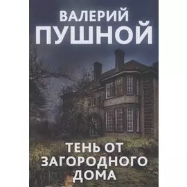 Тень от загородного дома
