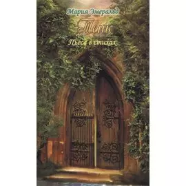 Тень. Пьеса в стихах (комедия)