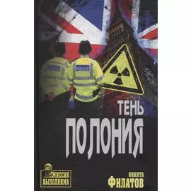 Тень Полония