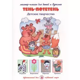 Тень-потетень. Детское творчество. Мастер-классы для детей и взрослых