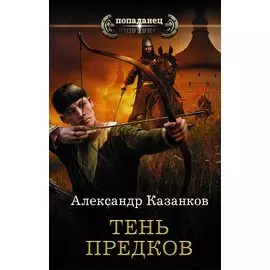 Тень предков