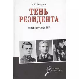 Тень резидента. Спецрадиосвязь ГРУ