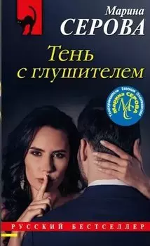 Тень с глушителем