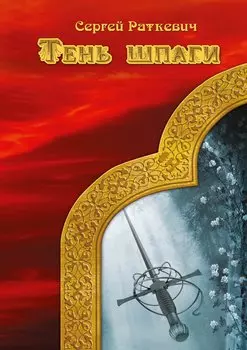 Тень шпаги
