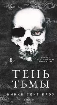 Тень Тьмы