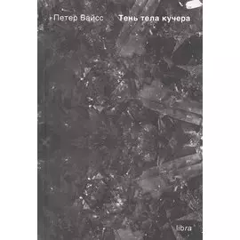 Тень тела кучера