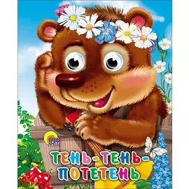 ГЛАЗКИ-МИНИ. ТЕНЬ-ТЕНЬ ПОТЕТЕНЬ