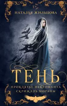 Тень. Том 1
