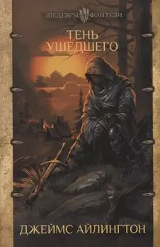 Тень ушедшего
