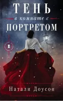 Тень в комнате с портретом