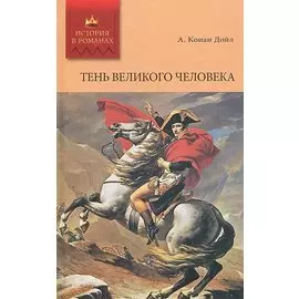 Тень великого человека