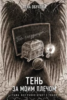 Тень за моим плечом