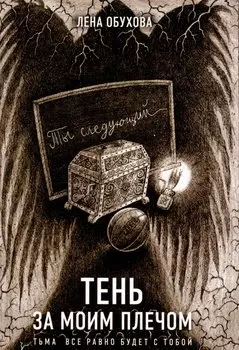 Тень за моим плечом