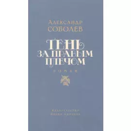 Тень за правым плечом: роман