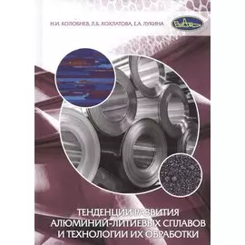 Тенденции развития алюминий-литиевых сплавов и технологии их обработки