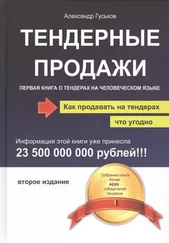Тендерные продажи. Первая книга о тендерах на человеческом языке