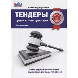 Тендеры. Просто. Быстро. Прибыльно