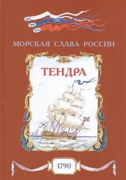 Тендра. 1790