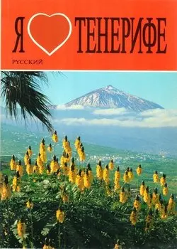 Тенерифе
