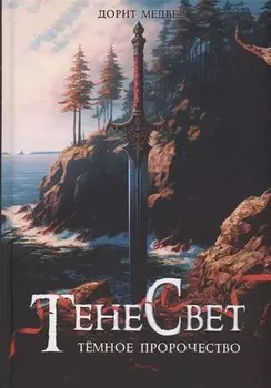 Тенесвет. Темное пророчество