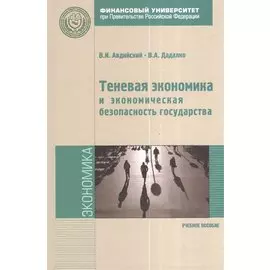 Теневая экономика и экономическая безопасность государства