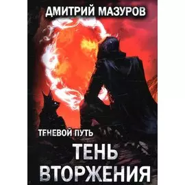 Теневой путь. Т. 8: Тень вторжения