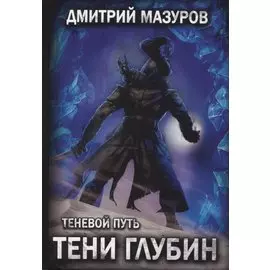 Теневой путь 5. Тени глубин