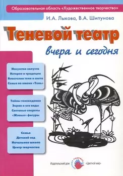 Теневой театр вчера и сегодня, или Как приручить тень? Учебно-методическое пособие