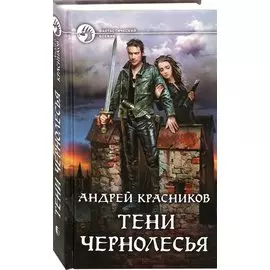 Тени Чернолесья