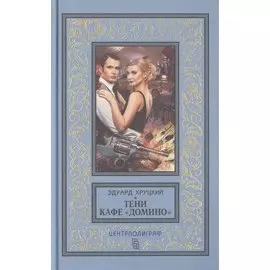 Тени кафе "Домино"