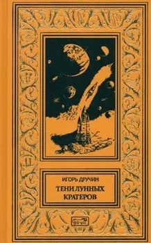 Тени лунных кратеров