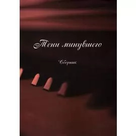 Тени минувшего (Песни, романсы, частушки): сборник