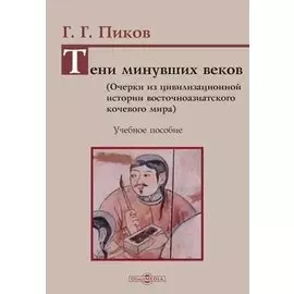 Тени минувших веков. Очерки из цивилизационной истории восточноазиатского кочевого мира: учебное пособие