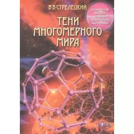 Тени многомерного мира