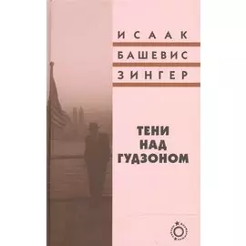 Тени над Гудзоном: роман