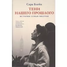 Тени нашего прошлого. История семьи Милтон