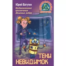 Тени невидимок