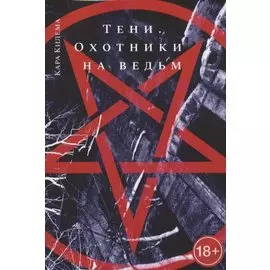 Тени. Охотники на ведьм