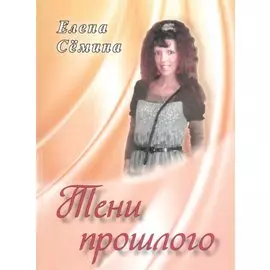 Тени прошлого. Новелла