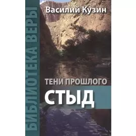 Тени прошлого Стыд (мБиблВеры) Кузин