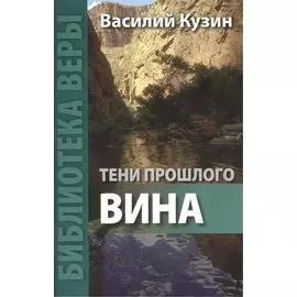 Тени прошлого. Вина.