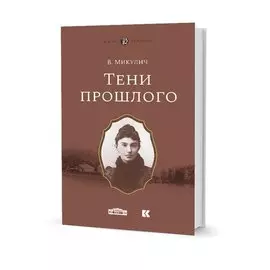 Тени прошлого. Воспоминания. Мимочка. Повести