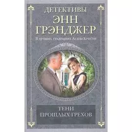 Тени прошлых грехов