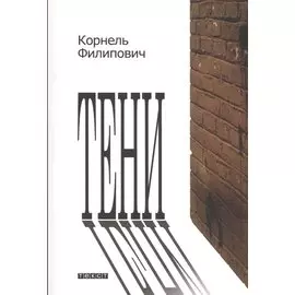 Тени: рассказы