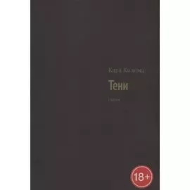 Тени. Разум